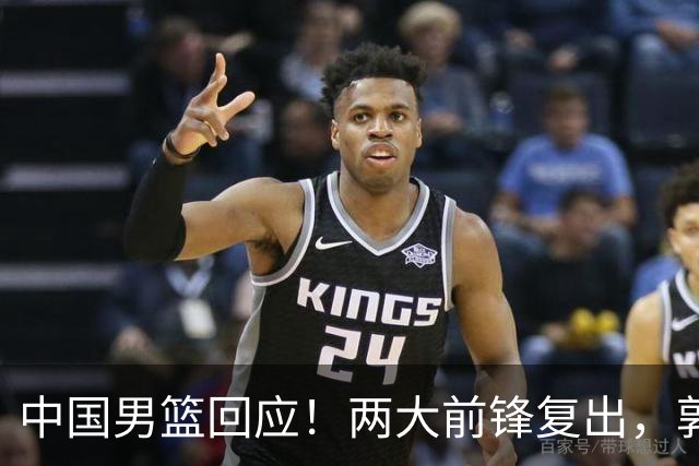 中国男篮回应！两大前锋复出，郭士强压力巨大，杨毅苏群吵起来了